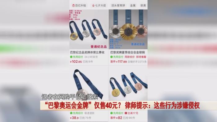 “巴黎奥运会金牌”仅售40元？ 律师提示：涉嫌侵权-第1张图片