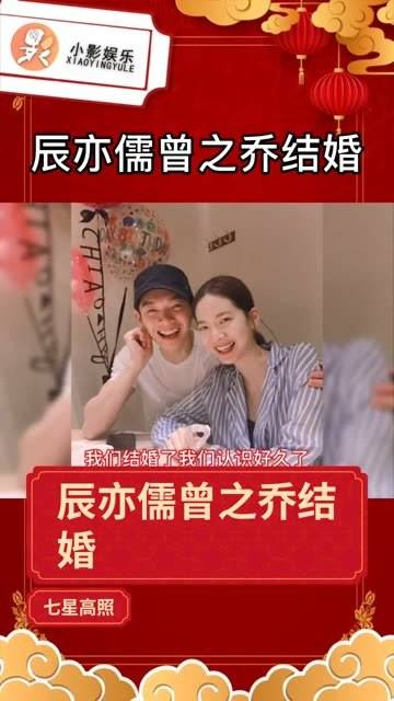 辰亦儒与曾之乔公布了他们的结婚喜讯,祝福这对新人终成眷属