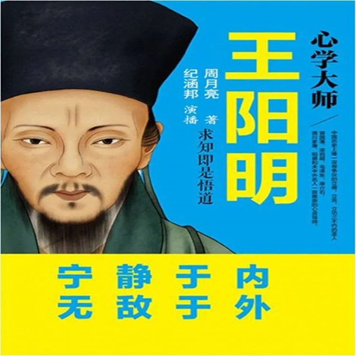 王阳明:人到底经历什么,才能大彻大悟?