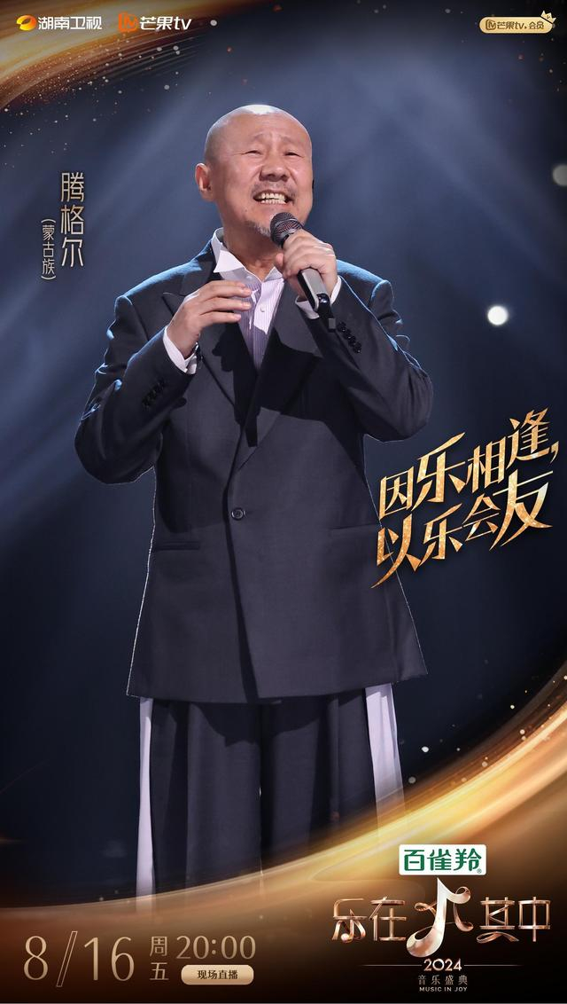 腾格尔再唱《天堂》,《乐在其中》今晚上新|腾格尔|歌手2024|天堂