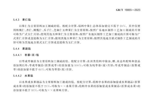 GB/T 19855—2023《月饼质量通则》部分内容