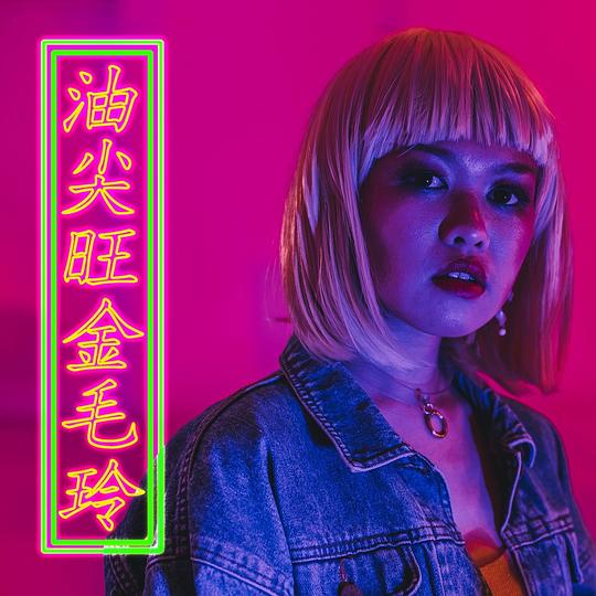 《油尖旺金毛玲》封面