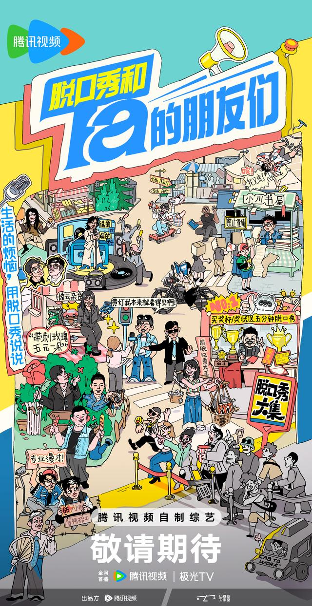 《脱口秀和Ta的朋友们》海报
