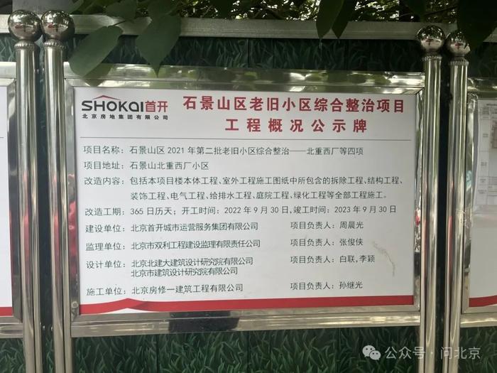 项目的施工单位之一的北京房修一建筑工程有限公司负责18号楼改造的武