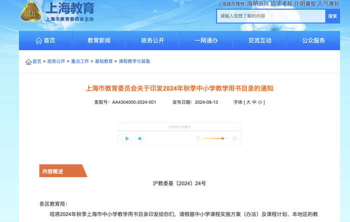 《上海市教育委员会关于印发2024年秋季中小学教学用书目录的通知》&nbsp; 上海市教育委员会官网截屏图