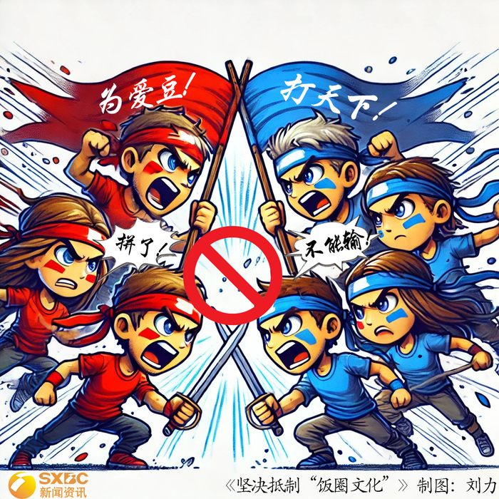 新闻漫画 | 坚决抵制"饭圈文化"