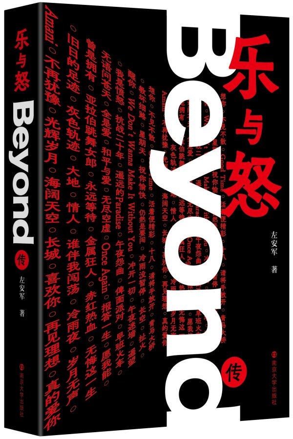 《乐与怒：Beyond传》，南京大学出版社，2023年12月版