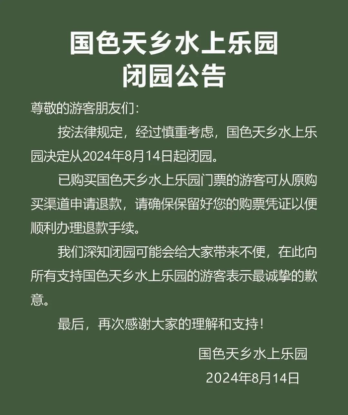 闭园公告。图源国色天乡乐园微信公众号