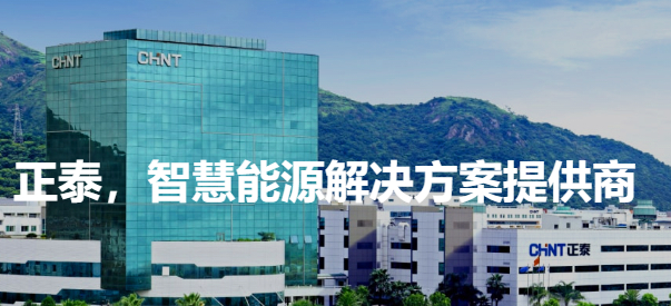 （图源：正泰电器官网）