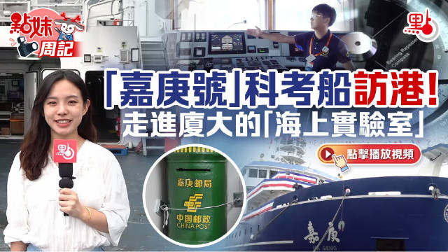 科考船"嘉庚"号访港,今起开放公众登船参观
