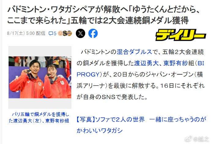 连续两届奥运会获得混双铜牌的日本羽毛球组合渡边勇大/东野有纱于16
