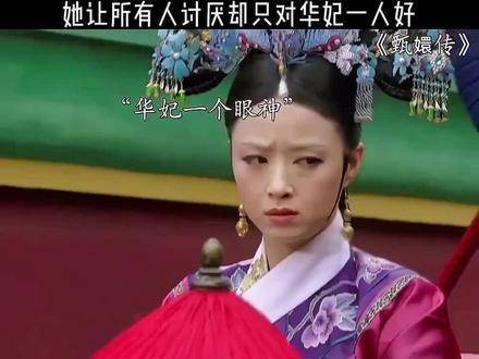 十级粉丝的热爱,聚焦于 "华妃" 的魅力, 甄嬛传