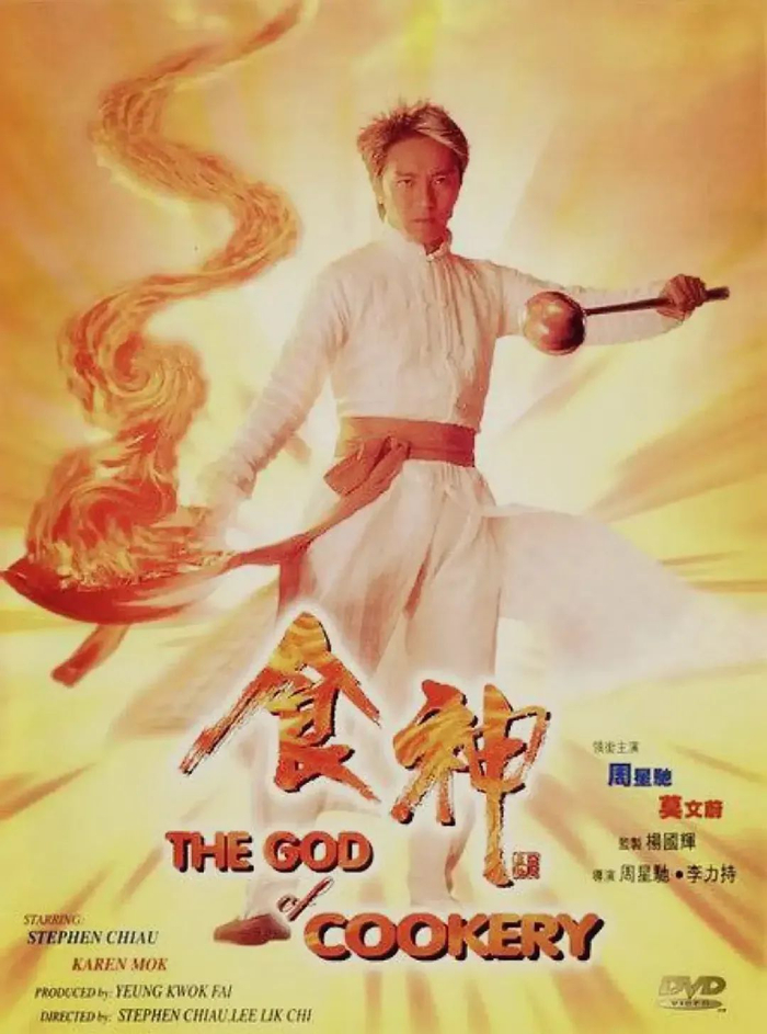 周星驰经典喜剧电影《食神》定档8月31日上映!