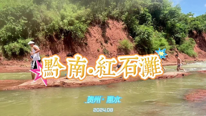 贵州比赛之外难得的放松,惠水县城外的红石滩,免费玩水地