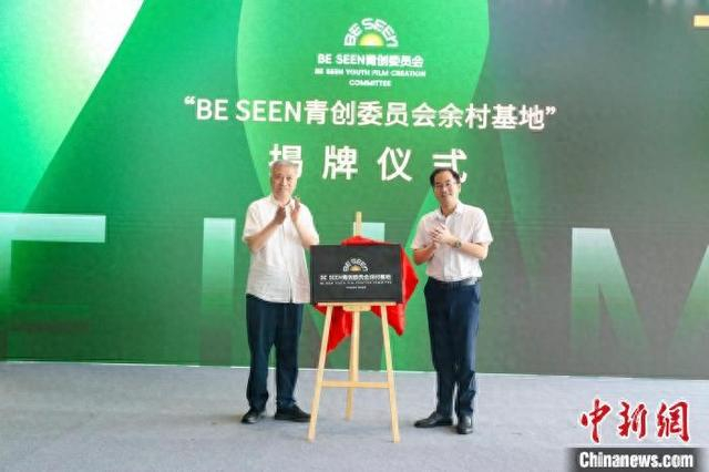 中国电影基金会BE SEEN青创委员会余村基地正式揭牌 天荒坪镇供图