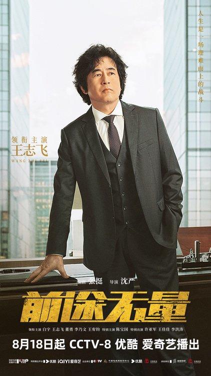《前途无量》今日开播 白宇领衔“整顿”职场诠释翻盘人生-前途无量免费阅读