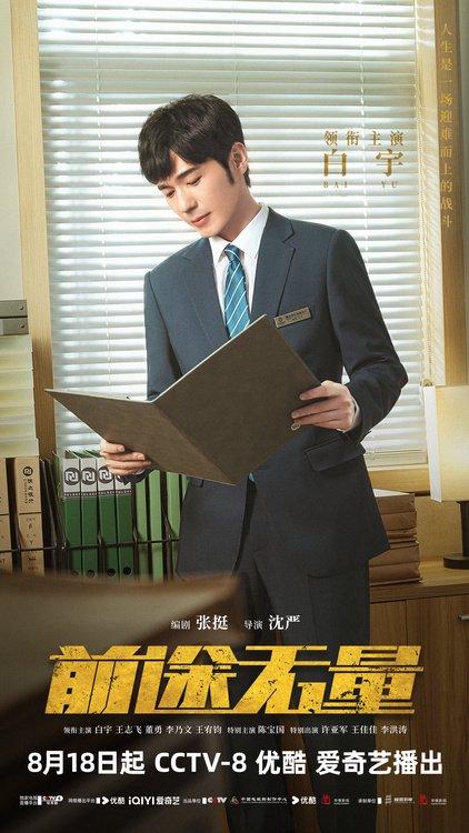 《前途无量》今日开播 白宇领衔“整顿”职场诠释翻盘人生-前途无量免费阅读