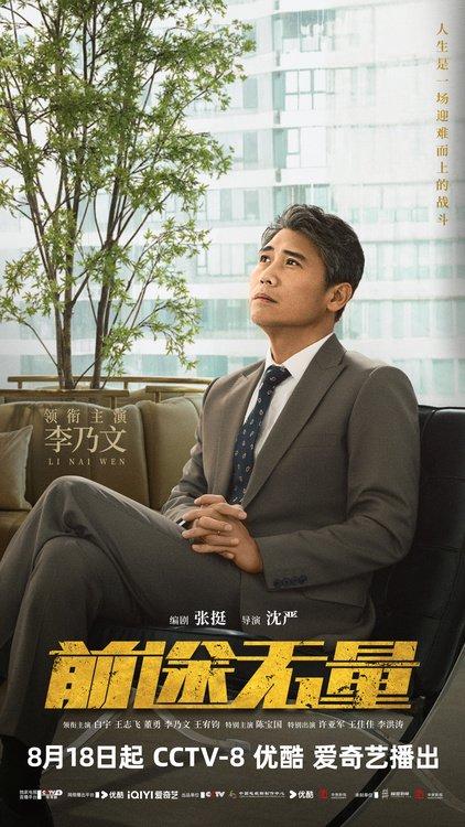 《前途无量》今日开播 白宇领衔“整顿”职场诠释翻盘人生-前途无量免费阅读