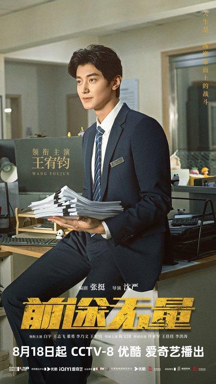 《前途无量》今日开播 白宇领衔“整顿”职场诠释翻盘人生-前途无量免费阅读