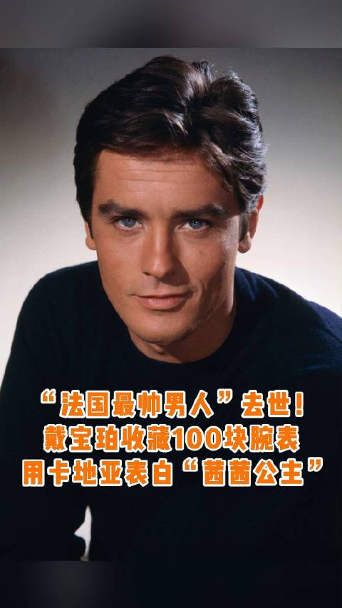世界影坛最帅面孔,"法兰西情人"阿兰·德龙离世