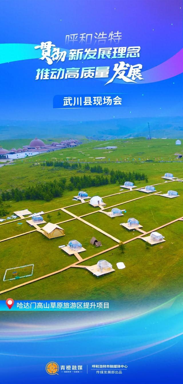 就在今天！聚焦武川！
