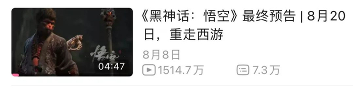 截至发稿，《黑神话：悟空》最终预告B站播放量达惊人的1514万