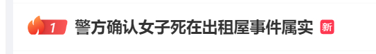 网传“211高校女毕业生饿死在出租屋”？警方最新回应【930新闻眼】-一23岁大学生饿死在家中