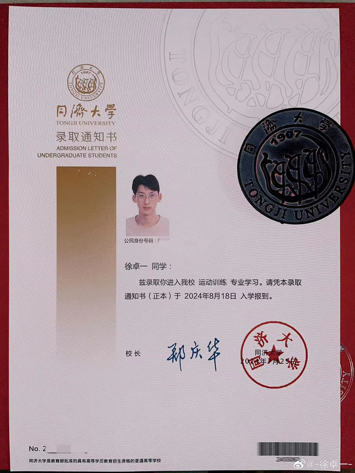 徐卓一在微博中晒出同济大学录取通知书
