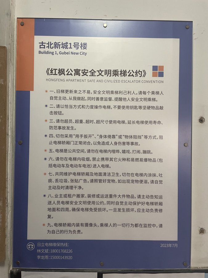 换梯成功后，红枫公寓制定的乘梯公约。朱雅文/摄