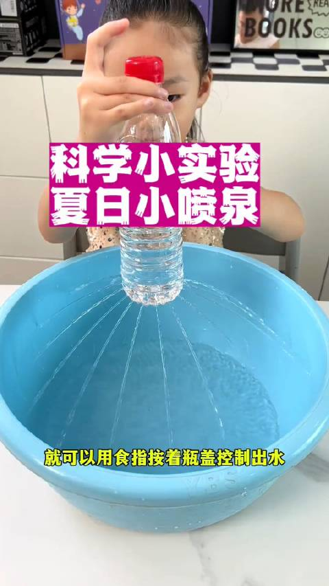 科学小实验:夏日小喷泉,天热多带孩子玩水哦,顺便帮孩子科普一下空气