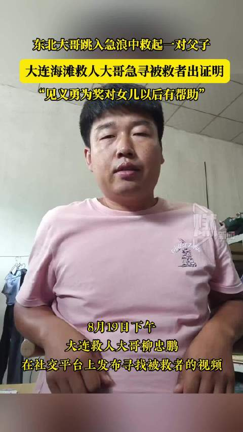 东北大哥跳入急浪中救起一对父子大连海滩救人大哥急寻被救者出证明 "