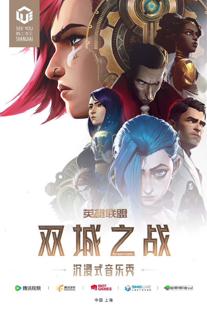 沉浸式音乐秀《英雄联盟：双城之战》海报