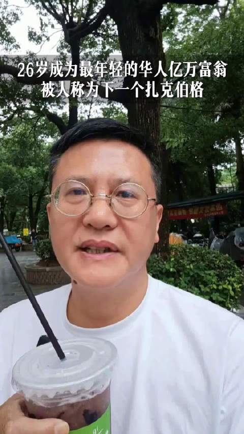 26岁成为最年轻的华人亿万富翁,被人称为下一个扎克伯格