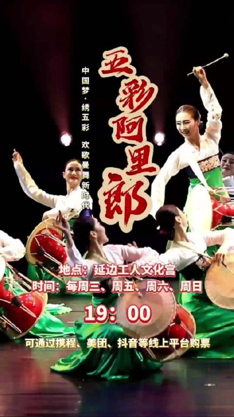 延边大型原创歌舞诗《五彩阿里郎》正在热演,每周演出4场