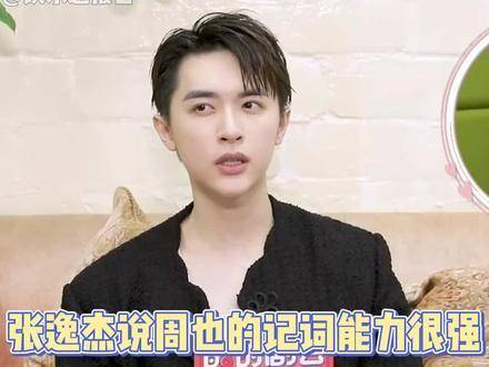 张逸杰提到周也在记忆与台词掌握上极为出色.
