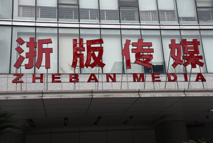浙版传媒  IC 资料图
