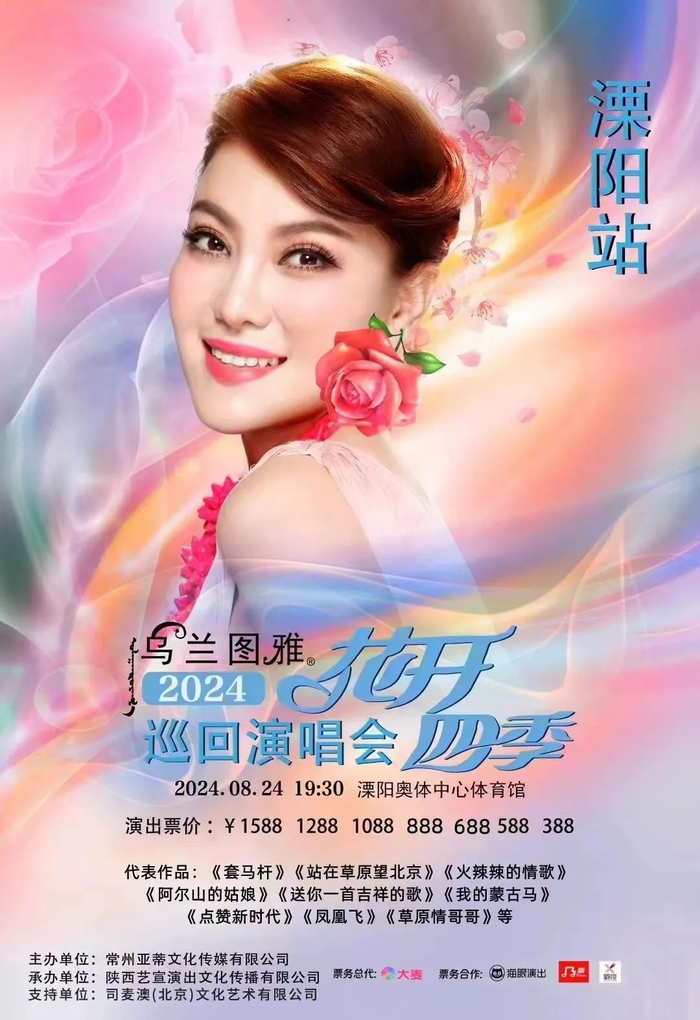 乌兰图雅"花开四季"巡回演唱会,前方到站——江苏(常州)溧阳!