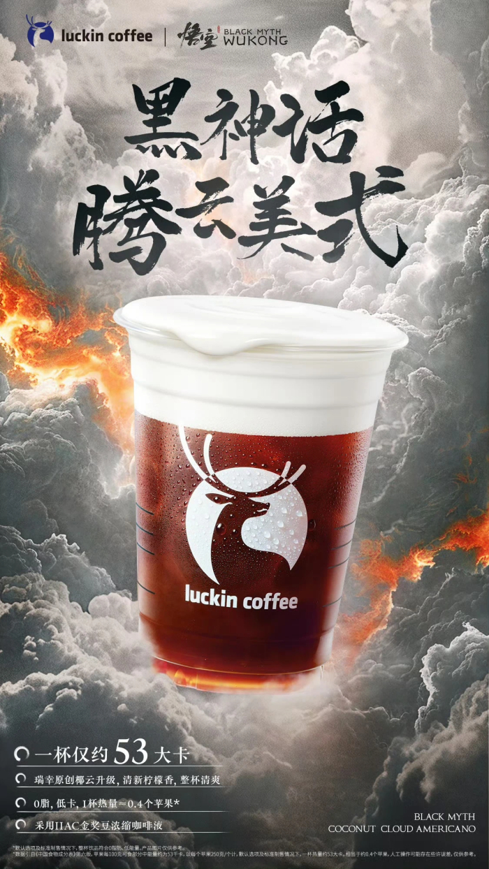 瑞幸“黑神话腾云美式”产品；图片来源：瑞幸