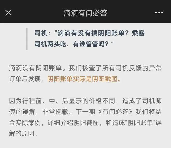 ▲ 7月滴滴对“阴阳账单”的回复