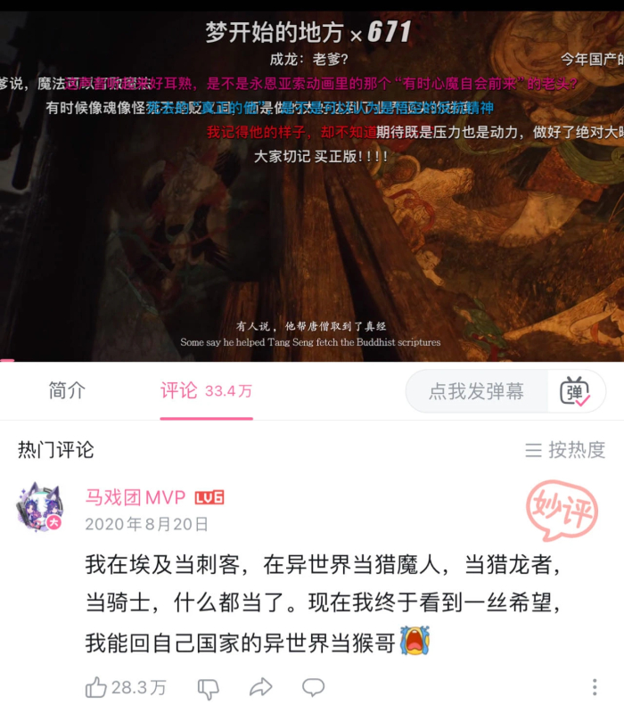 B站《黑神话：悟空》首条宣传片网友秒评；图片来源：B站