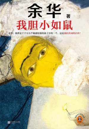 《我胆小如鼠》