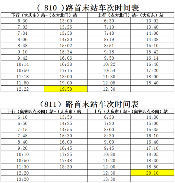 明起,810路,811路公交车运行时间有调整
