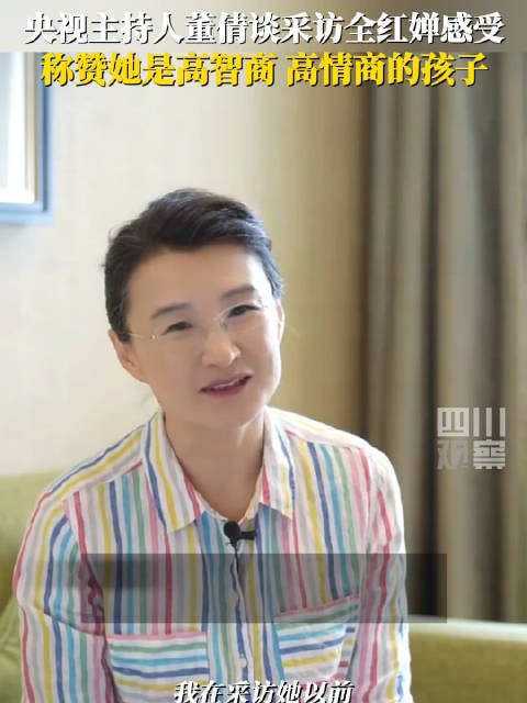 高智商高情商!董倩谈采访全红婵感受