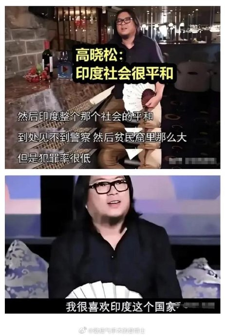 我想起当年看晓说,高晓松夸印度犯罪率低,差点我就信了