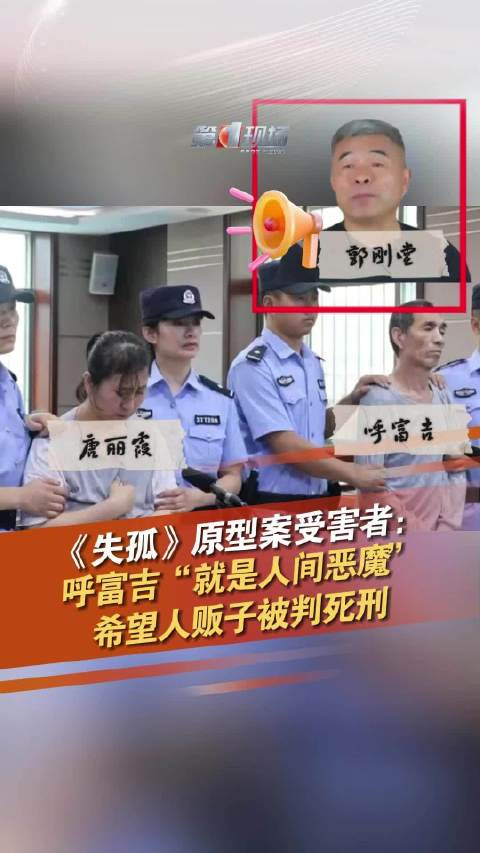 失孤原型郭刚堂希望人贩子被判死刑 "他就是人间恶魔"