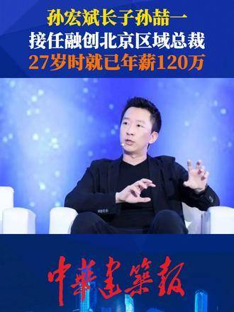 孙喆一, 孙宏斌之子, 已接手担任融创北京地区的总裁 —— 融创