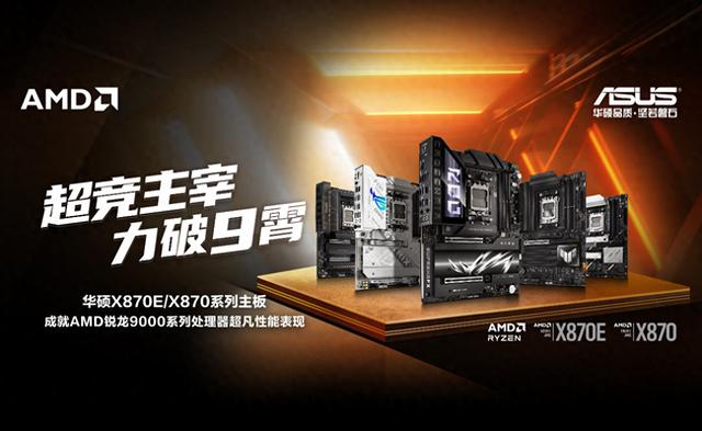 力破9霄 华硕X870E、X870主板登场