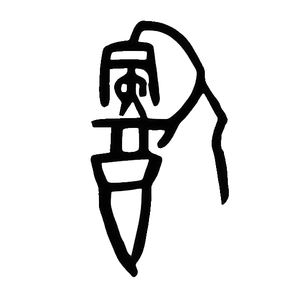 左右滑动查看汉字变迁"饮"字的甲骨文字形像一个人低头伸舌对着酒坛