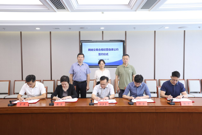 《网络交易合规经营自律公约》签约仪式现场。北京市市场监督管理局供图