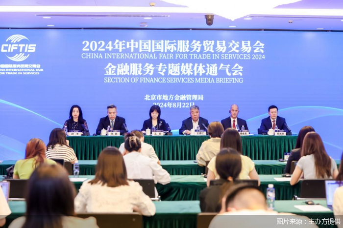 2024年服贸会金融服务专题9月12日亮相，这些亮点值得关注|实体经济|花旗银行|渣打银行|国家开发银行|进出口银行_手机新浪网